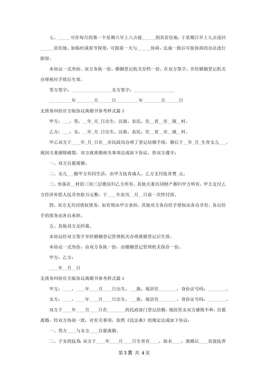 无债务纠纷官方版协议离婚书参考样式（优质4篇）.docx_第3页