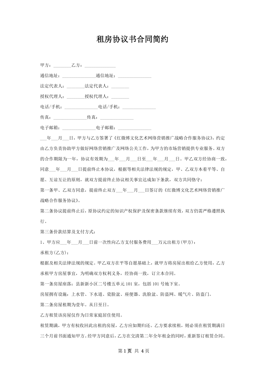 租房协议书合同简约.docx_第1页