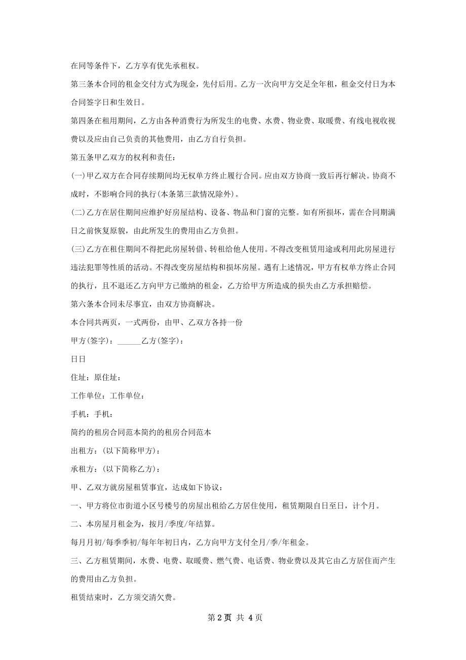 租房协议书合同简约.docx_第2页