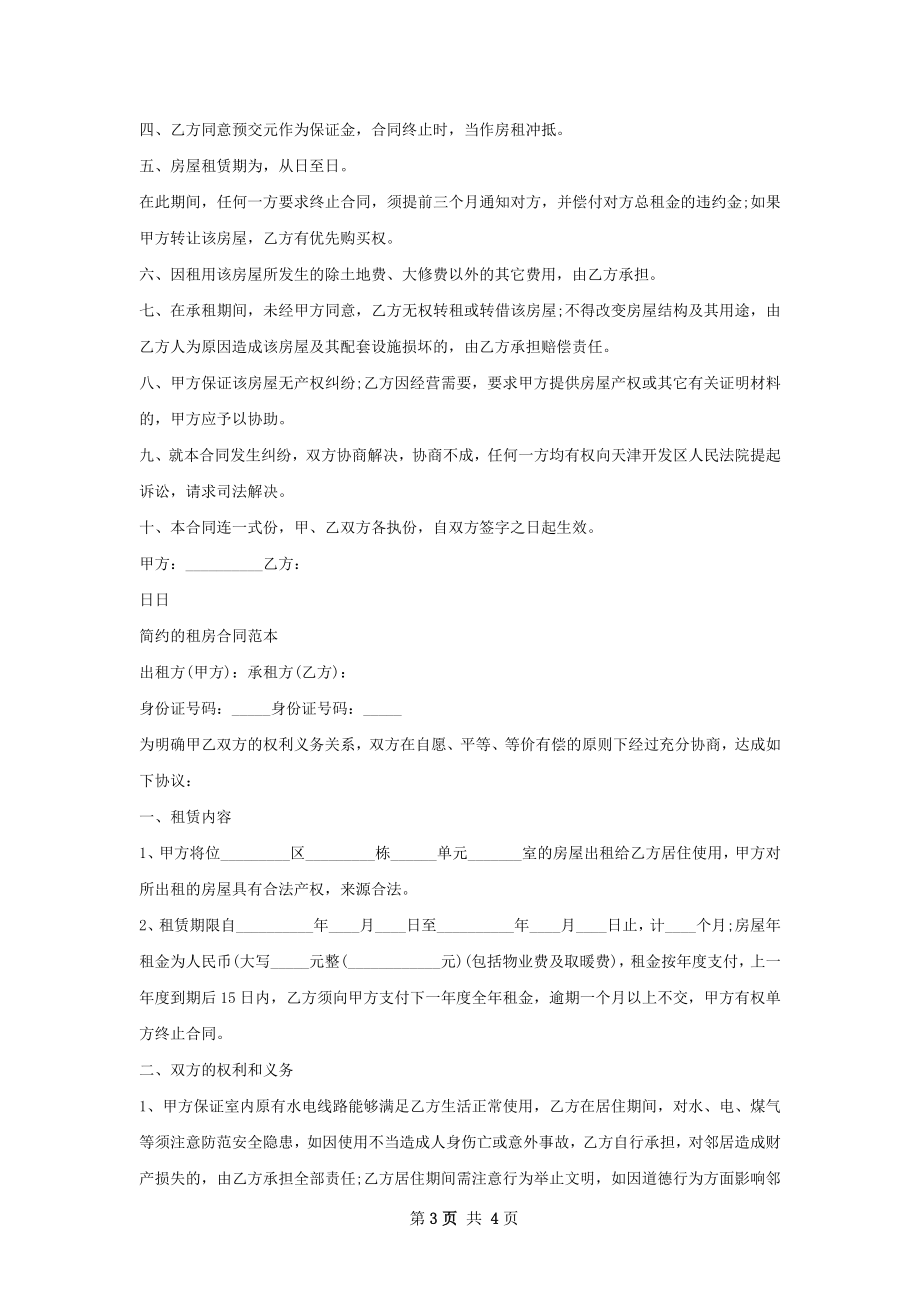 租房协议书合同简约.docx_第3页