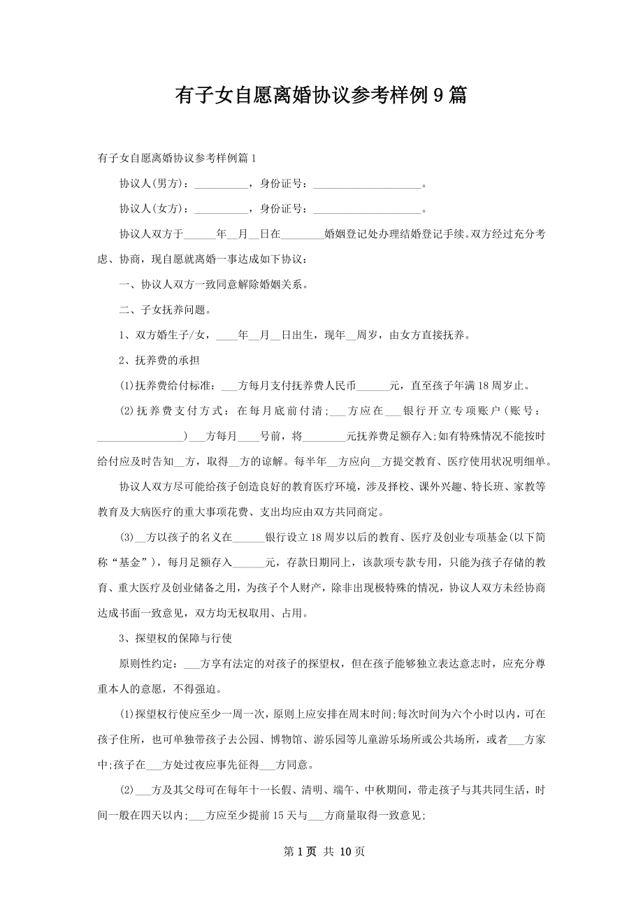 有子女自愿离婚协议参考样例9篇.docx_第1页