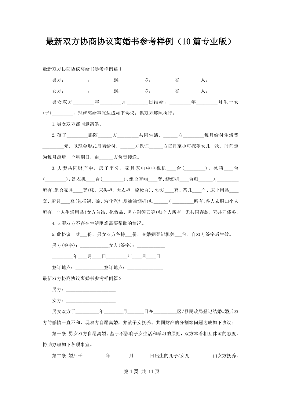 最新双方协商协议离婚书参考样例（10篇专业版）.docx_第1页