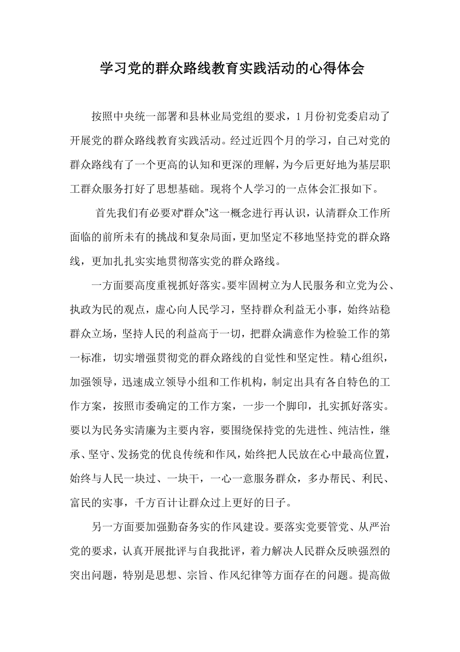 学习党的群众路线教育实践活动的心得体会1.doc_第1页