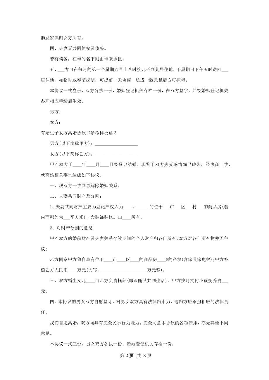 有婚生子女方离婚协议书参考样板3篇.docx_第2页