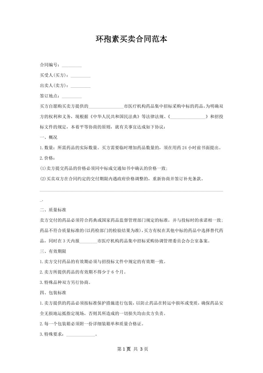 环孢素买卖合同范本.docx_第1页