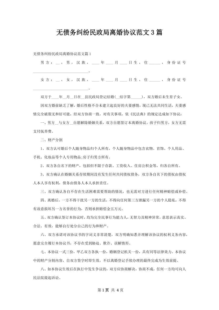 无债务纠纷民政局离婚协议范文3篇.docx_第1页