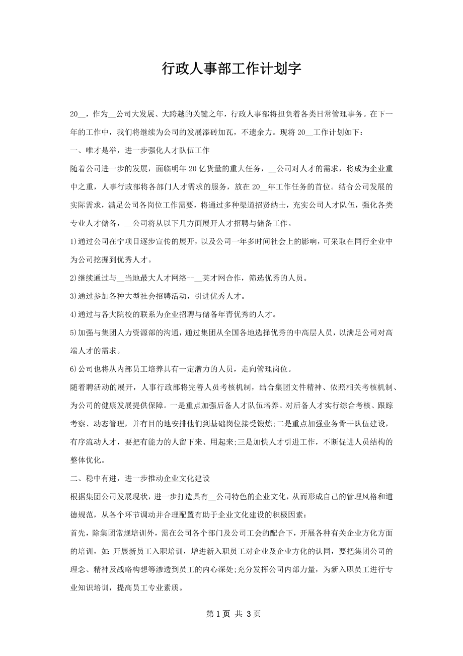 行政人事部工作计划字.docx_第1页