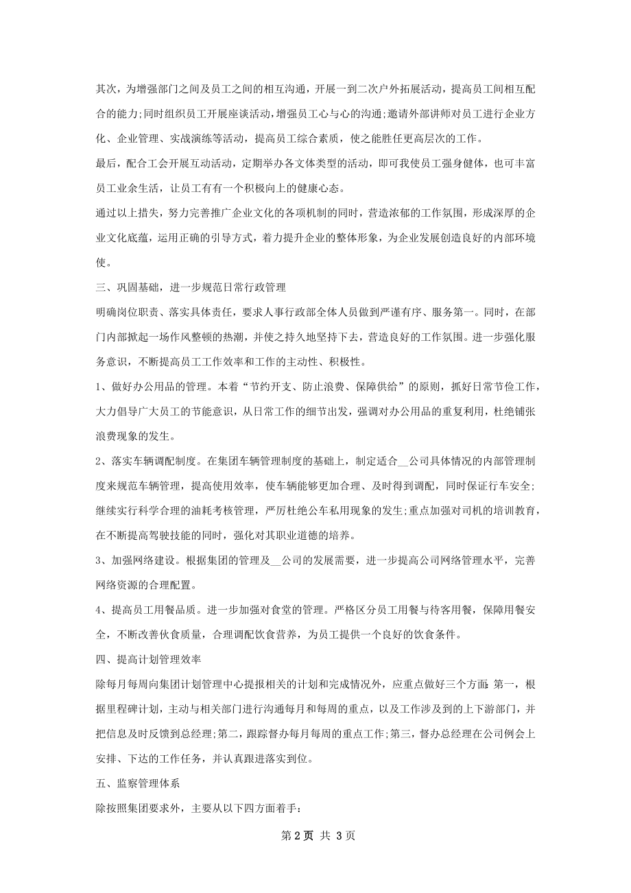 行政人事部工作计划字.docx_第2页