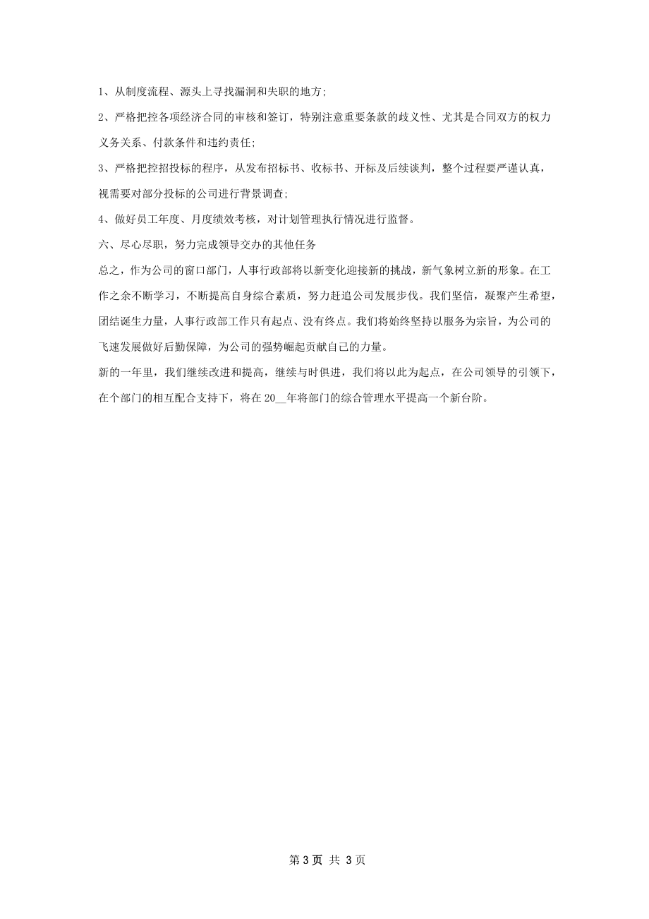 行政人事部工作计划字.docx_第3页