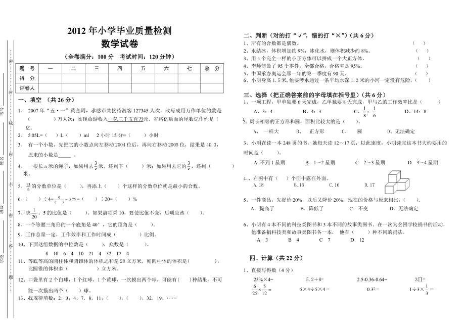 新课标人教版小学数学毕业试卷.doc_第1页