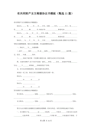 有共同财产女方离婚协议书模板（甄选11篇）.docx