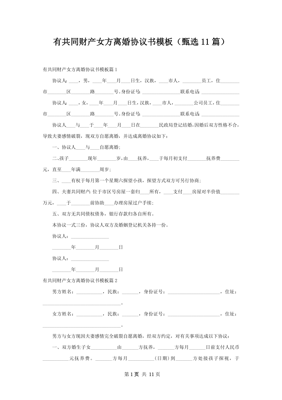 有共同财产女方离婚协议书模板（甄选11篇）.docx_第1页