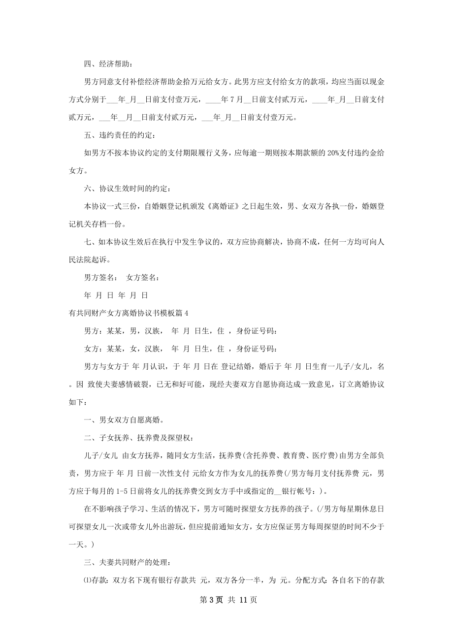 有共同财产女方离婚协议书模板（甄选11篇）.docx_第3页