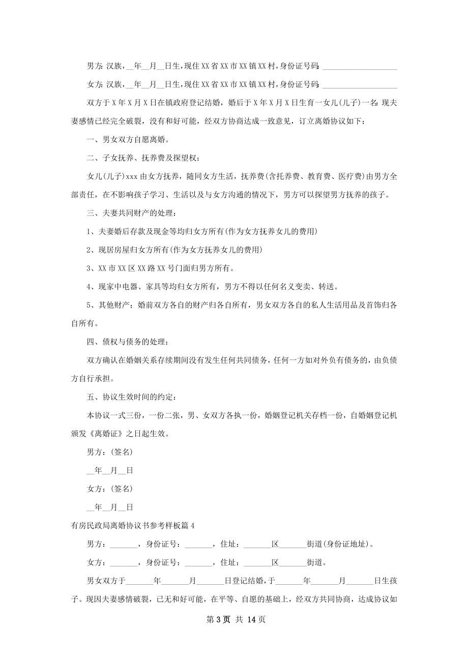 有房民政局离婚协议书参考样板（甄选12篇）.docx_第3页