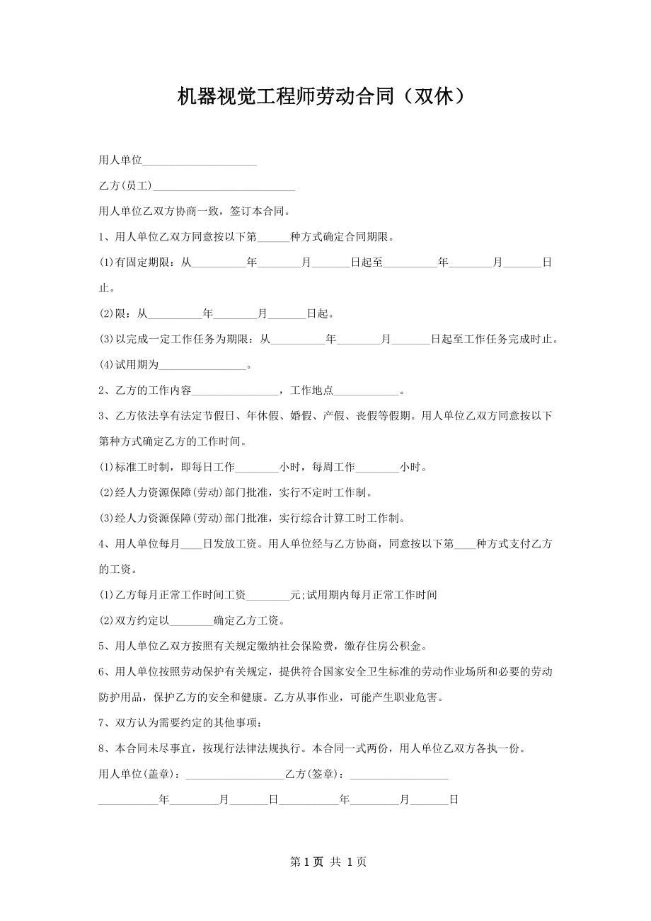 机器视觉工程师劳动合同（双休）.docx_第1页