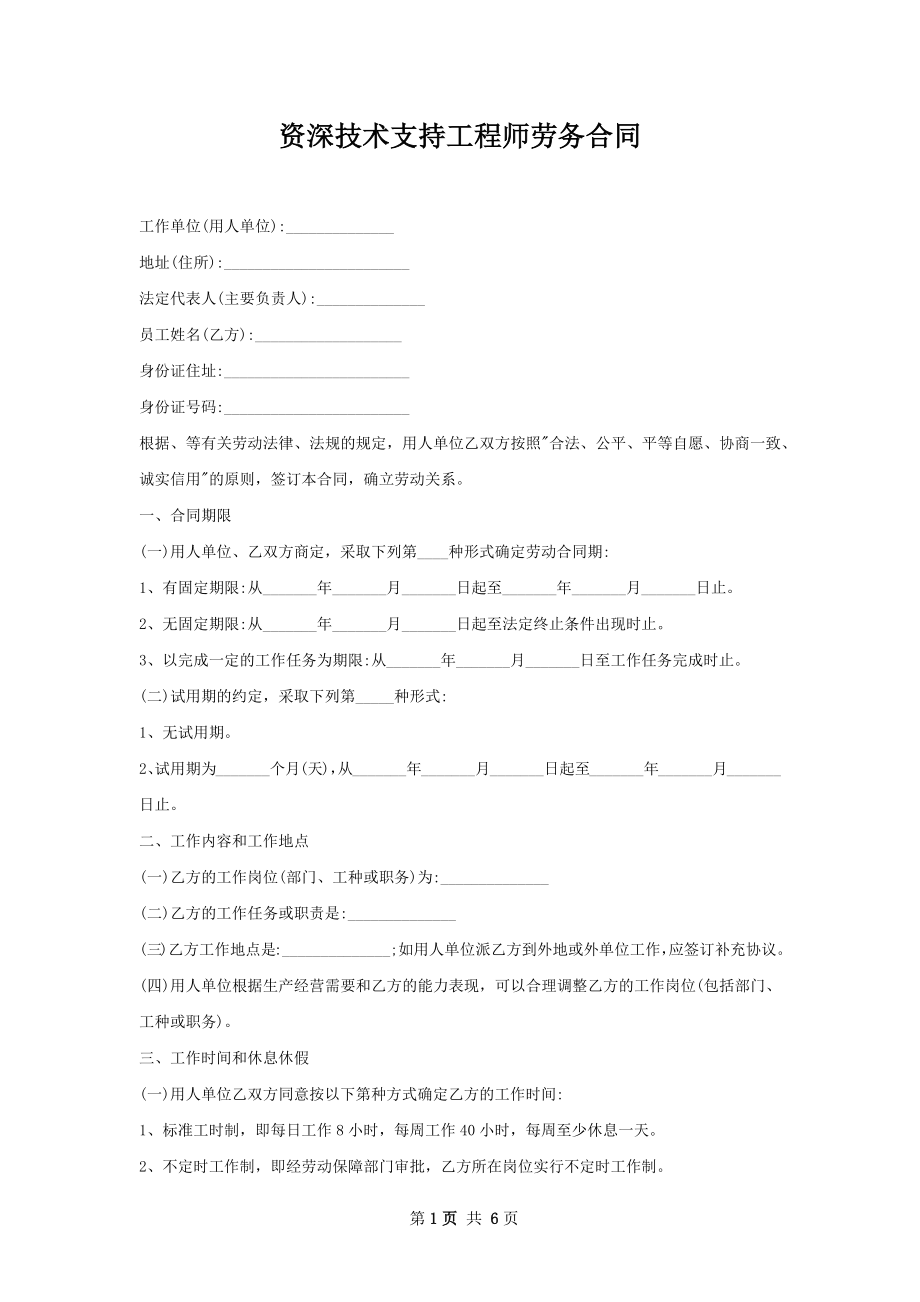 资深技术支持工程师劳务合同.docx_第1页