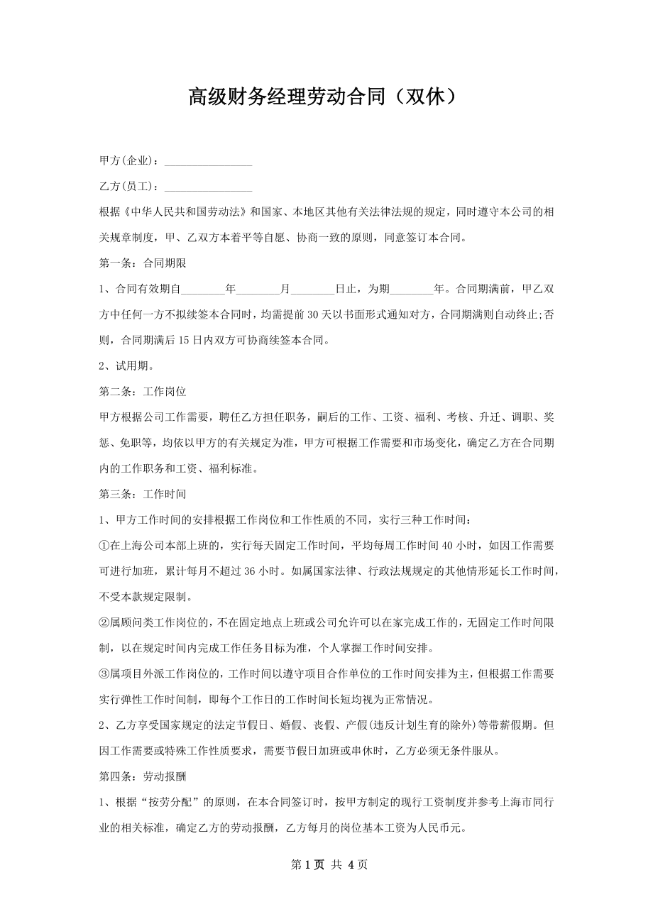 高级财务经理劳动合同（双休）.docx_第1页