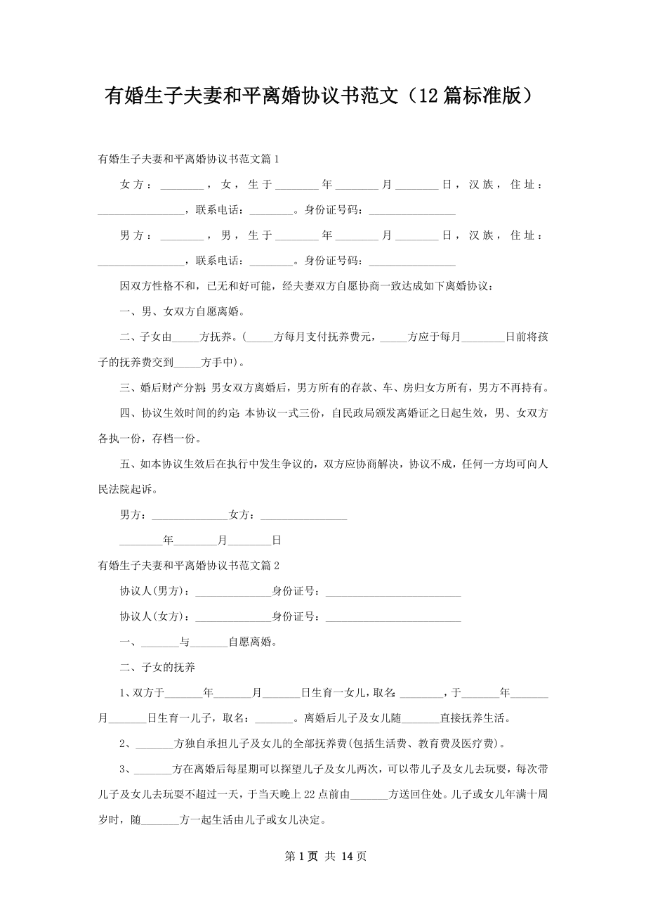 有婚生子夫妻和平离婚协议书范文（12篇标准版）.docx_第1页