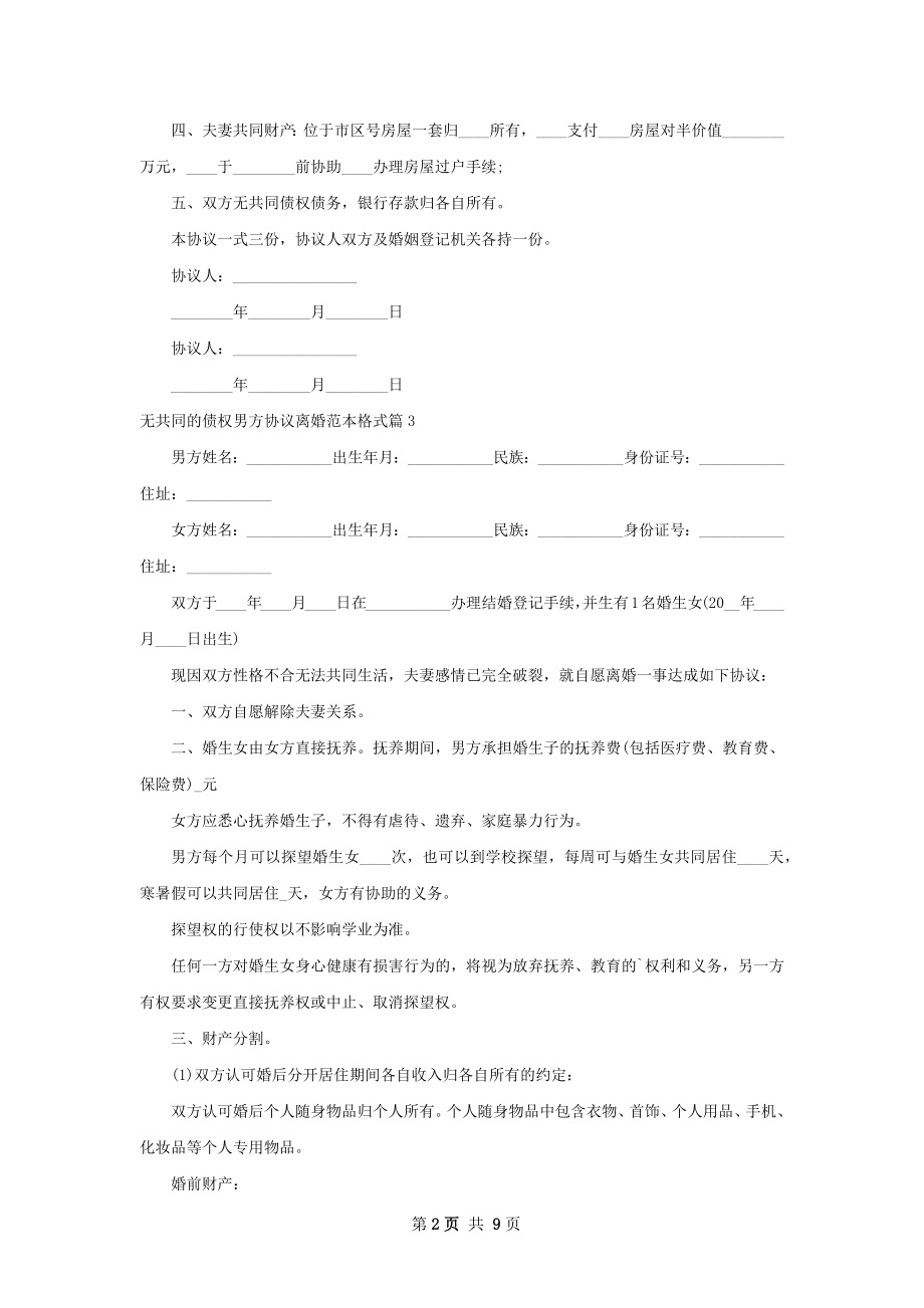 无共同的债权男方协议离婚范本格式（优质10篇）.docx_第2页