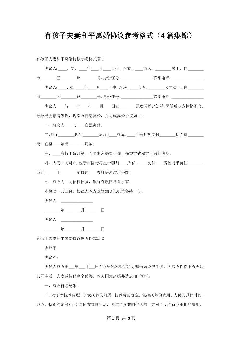 有孩子夫妻和平离婚协议参考格式（4篇集锦）.docx_第1页