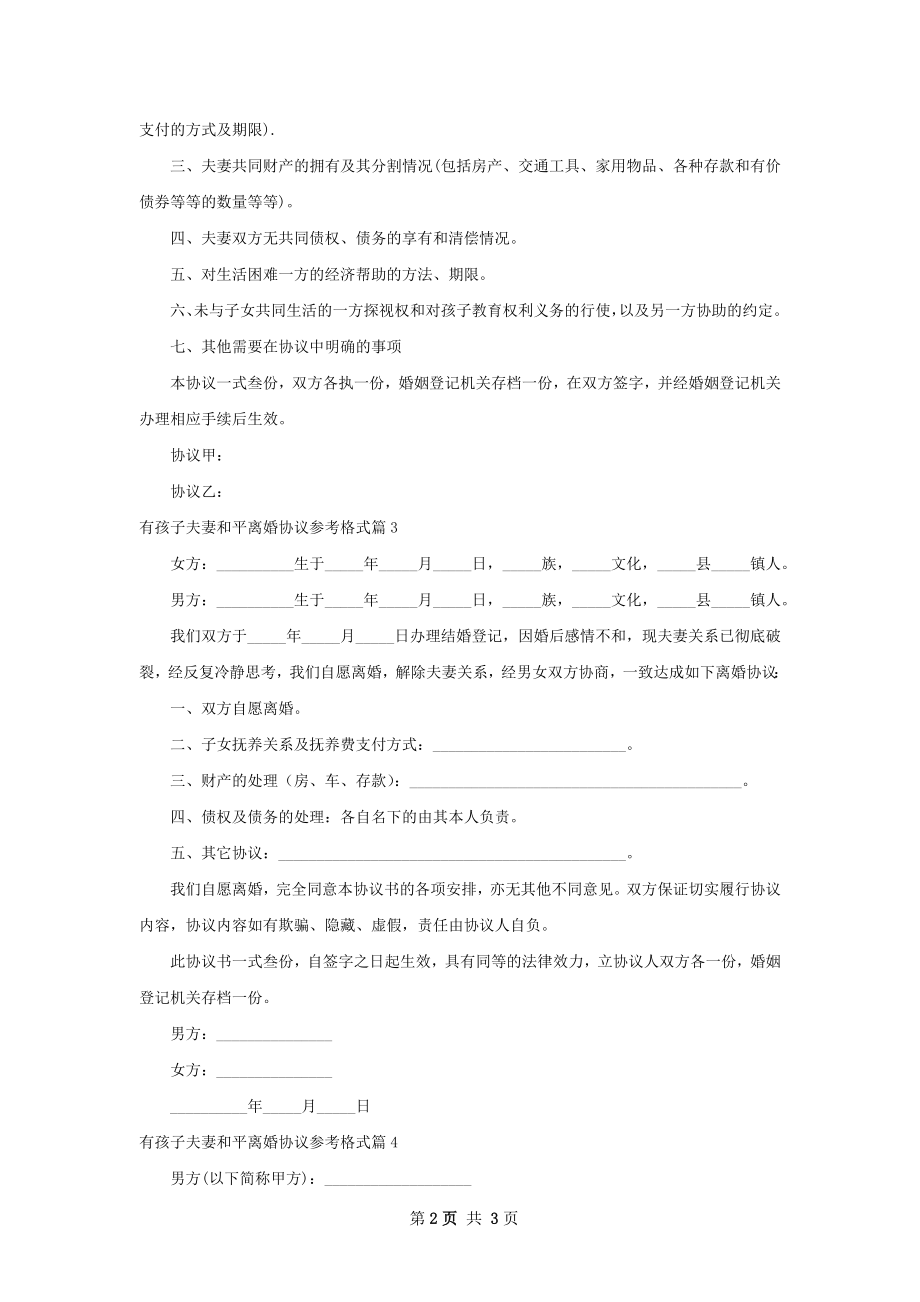 有孩子夫妻和平离婚协议参考格式（4篇集锦）.docx_第2页