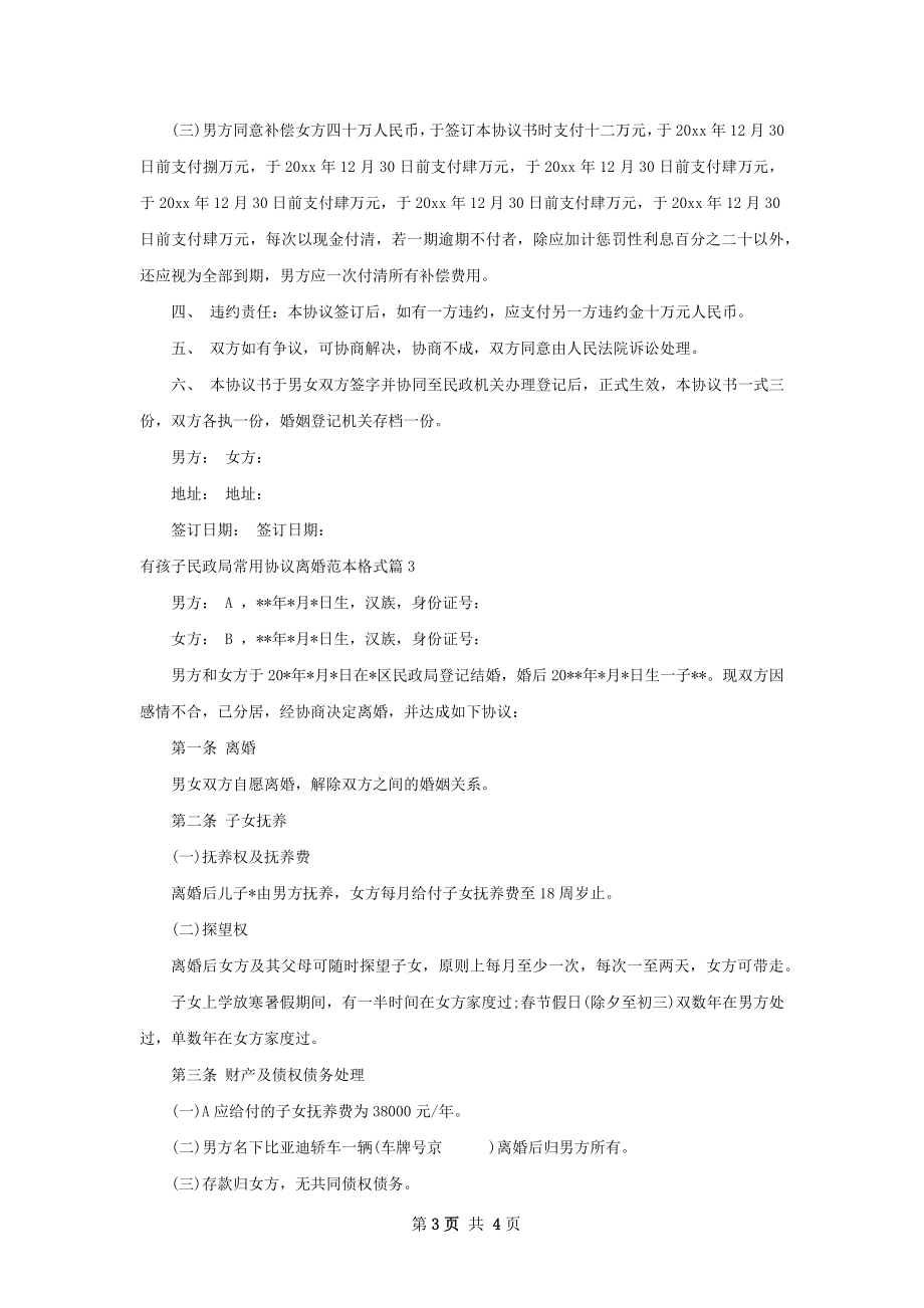 有孩子民政局常用协议离婚范本格式（甄选3篇）.docx_第3页