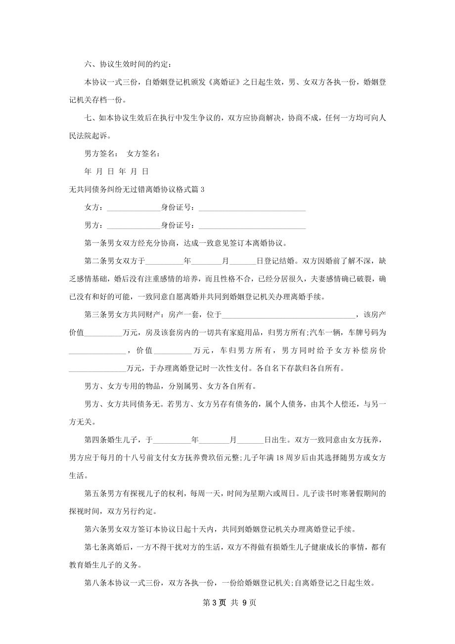 无共同债务纠纷无过错离婚协议格式8篇.docx_第3页