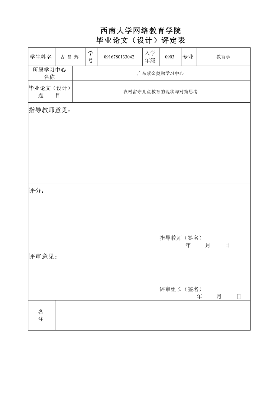 农村留守儿童教育的现状与对策思考(初稿).doc_第2页