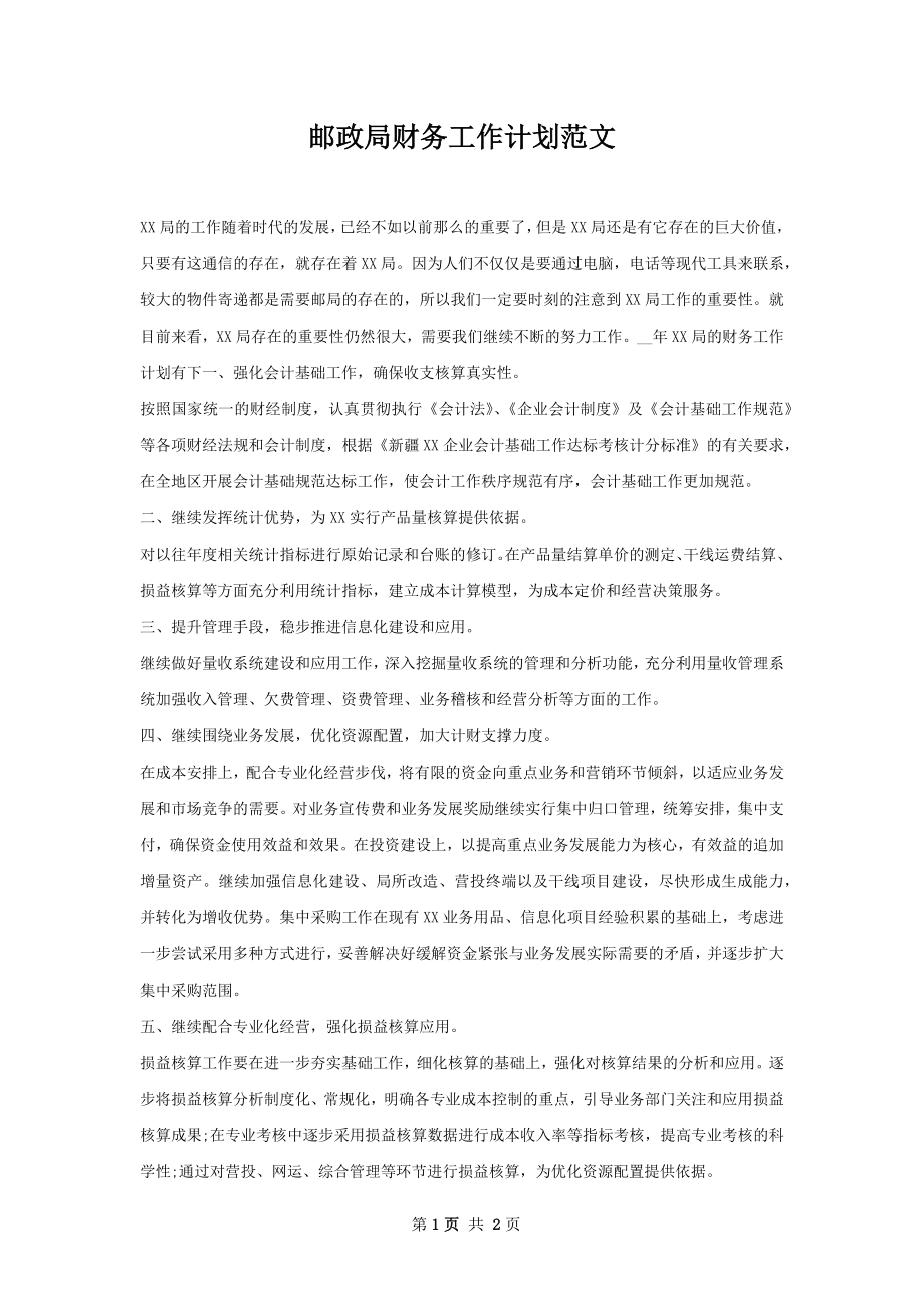 邮政局财务工作计划范文.docx_第1页