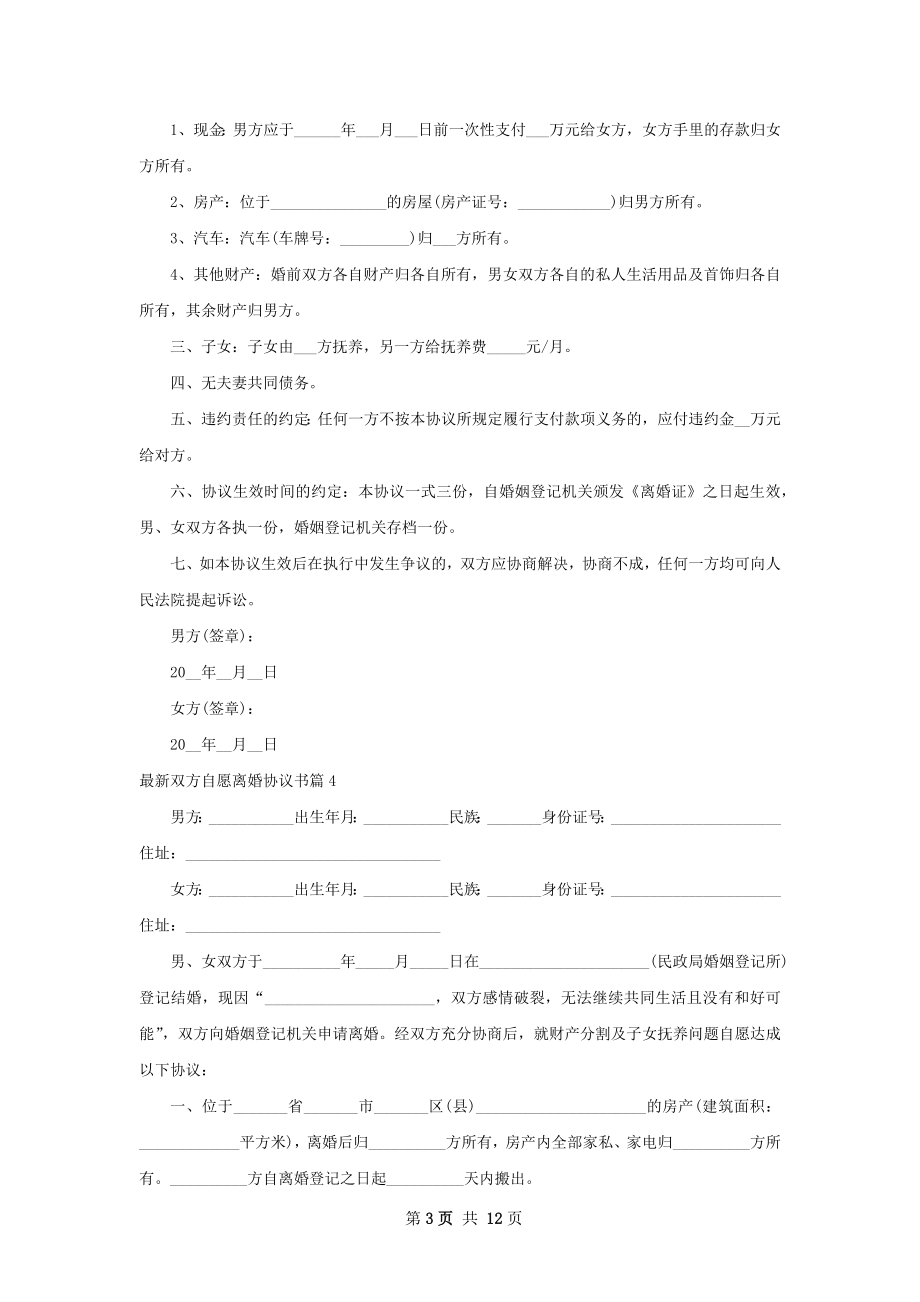 最新双方自愿离婚协议书11篇.docx_第3页