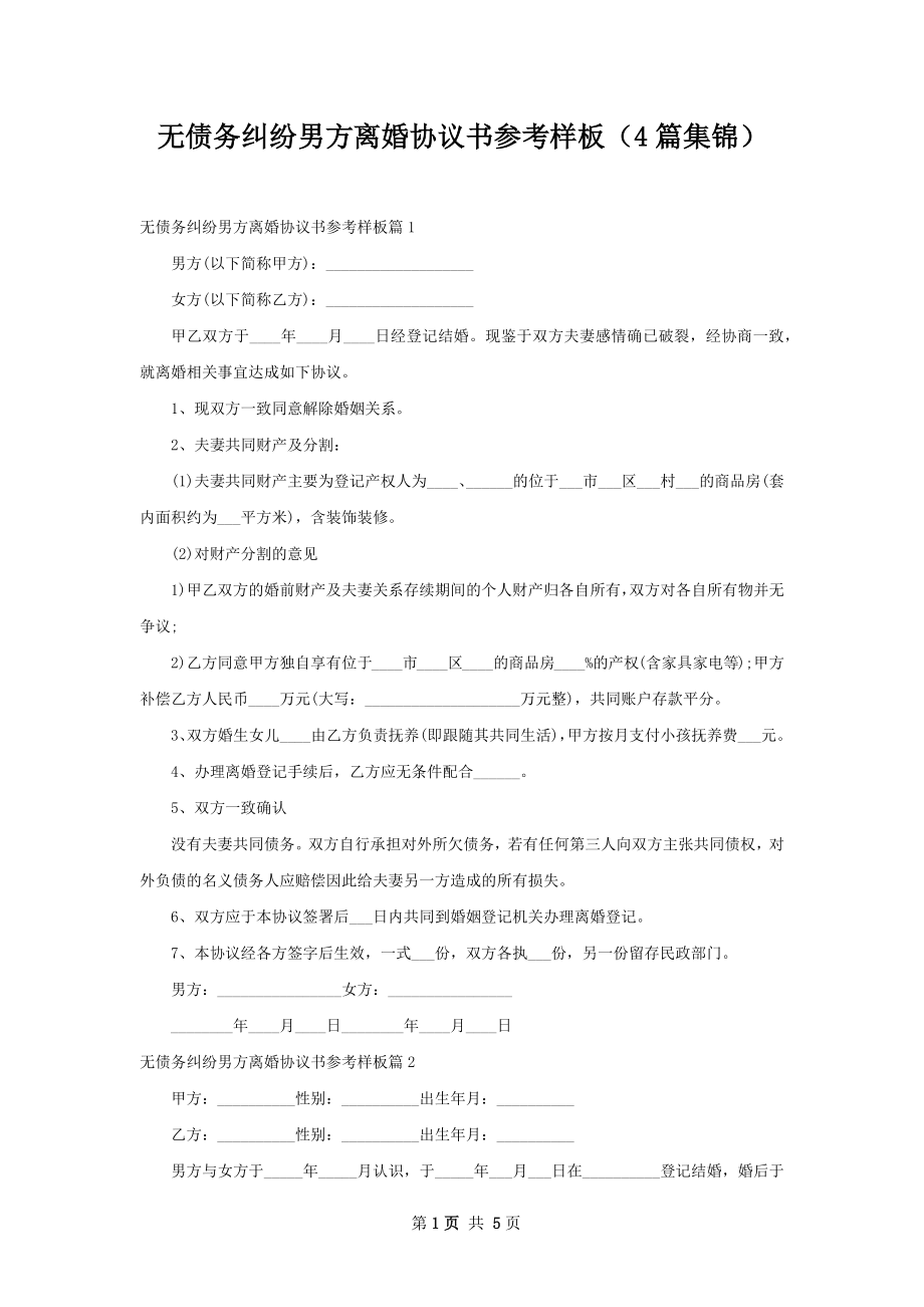 无债务纠纷男方离婚协议书参考样板（4篇集锦）.docx_第1页