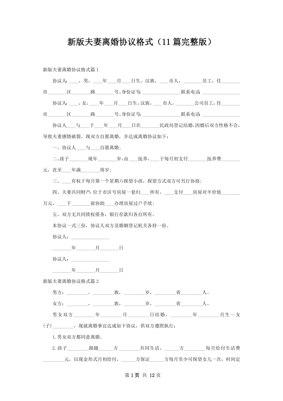 新版夫妻离婚协议格式（11篇完整版）.docx_第1页