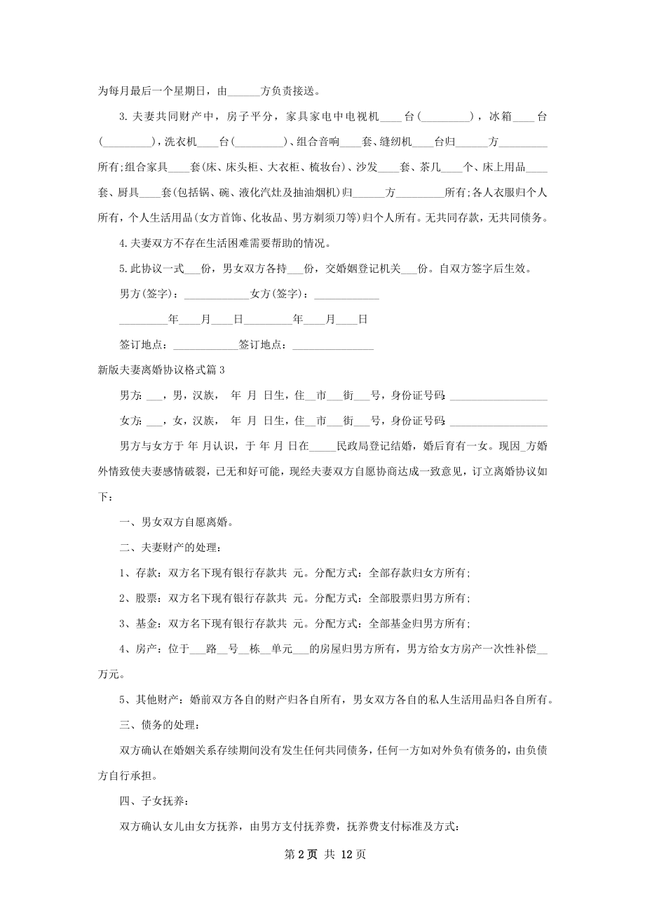 新版夫妻离婚协议格式（11篇完整版）.docx_第2页