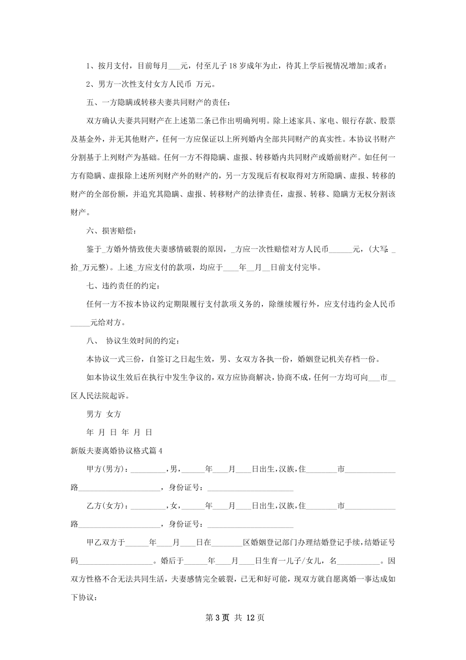 新版夫妻离婚协议格式（11篇完整版）.docx_第3页