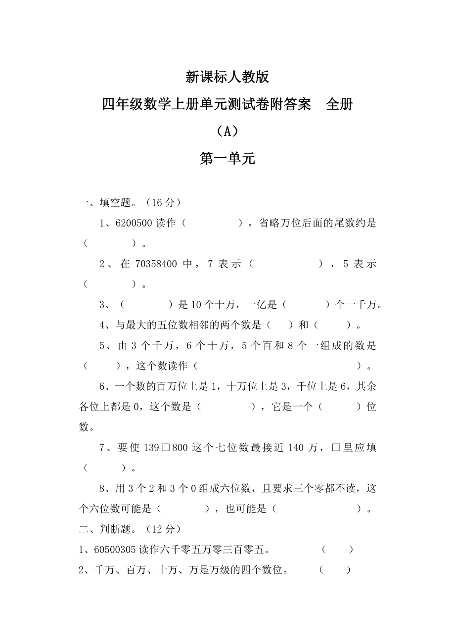 新课标人教版四级数学上册单元测试卷附答案全册.doc_第1页