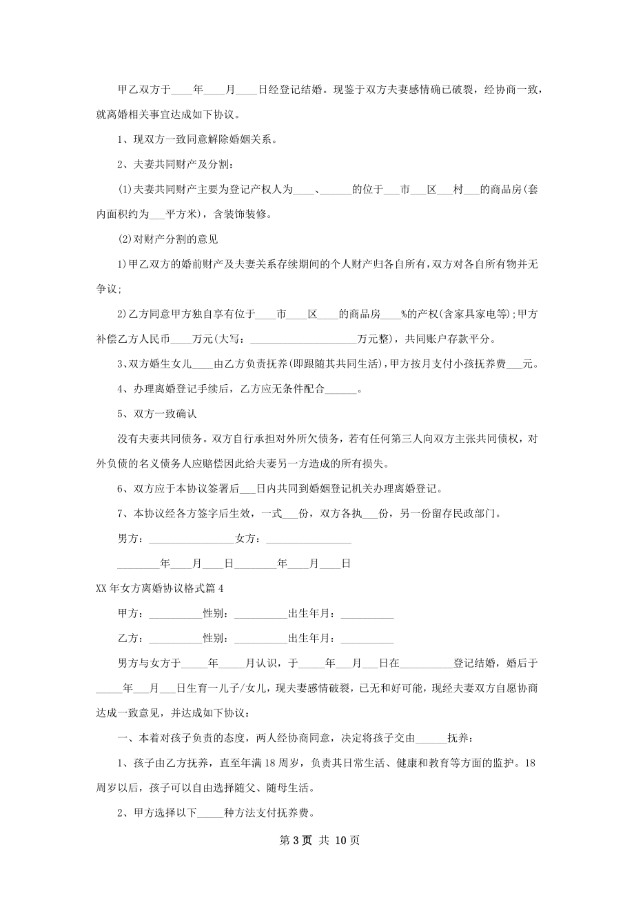 年女方离婚协议格式（10篇集锦）.docx_第3页