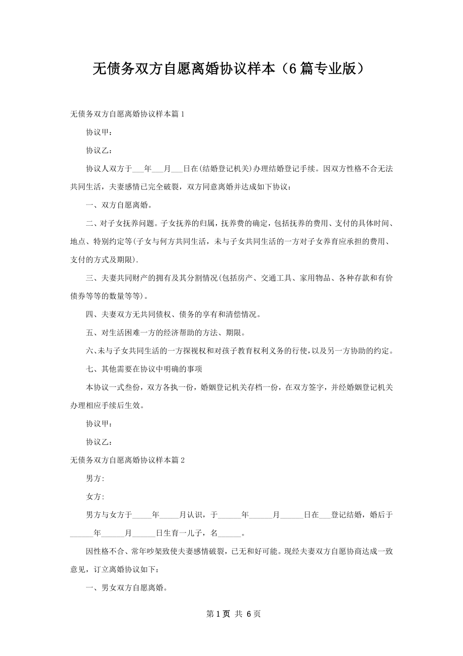 无债务双方自愿离婚协议样本（6篇专业版）.docx_第1页