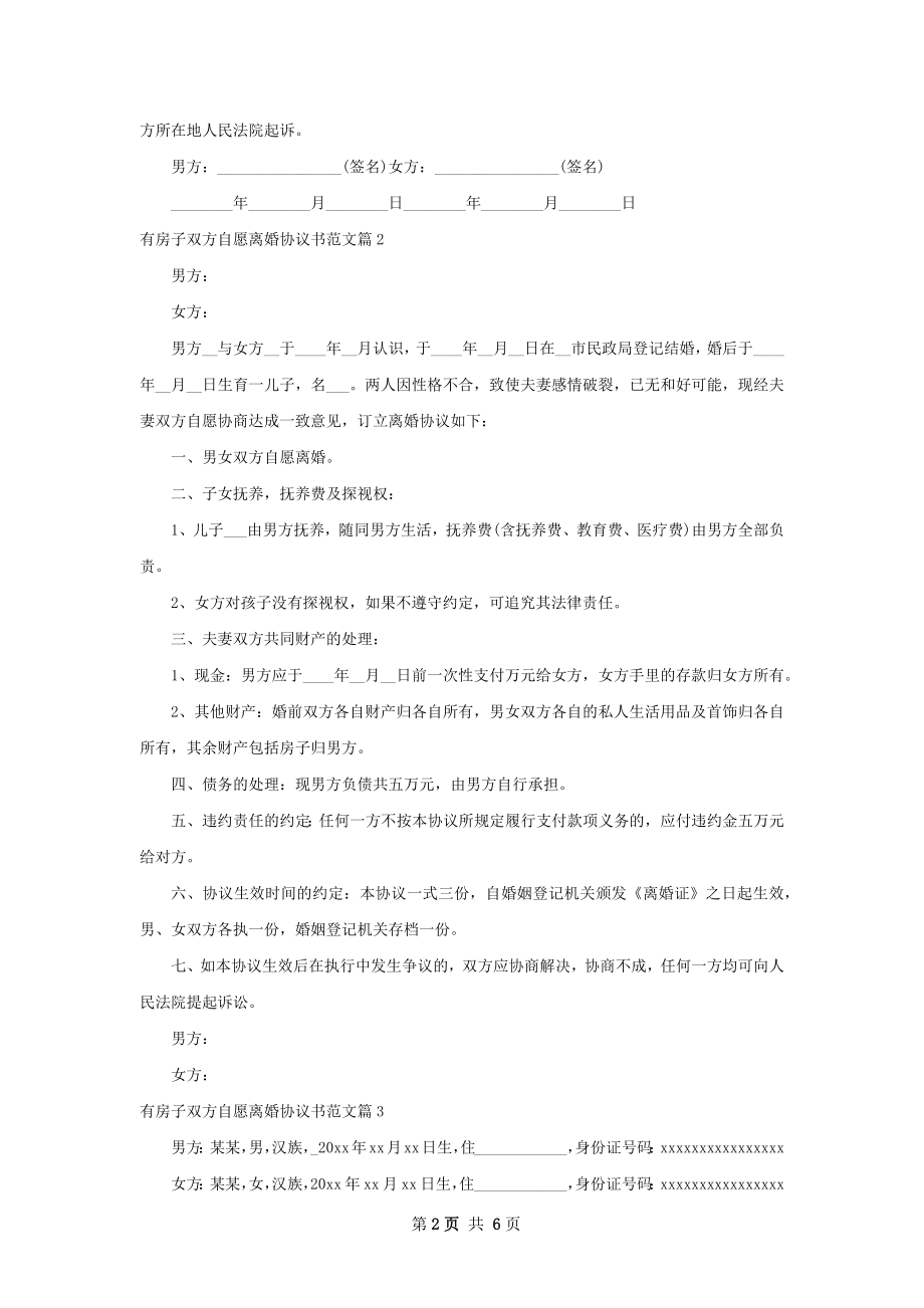 有房子双方自愿离婚协议书范文（6篇标准版）.docx_第2页