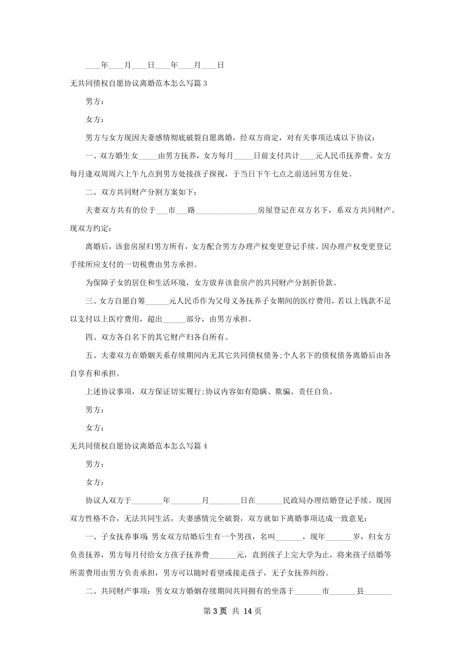 无共同债权自愿协议离婚范本怎么写13篇.docx_第3页