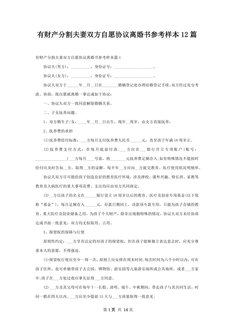 有财产分割夫妻双方自愿协议离婚书参考样本12篇.docx_第1页