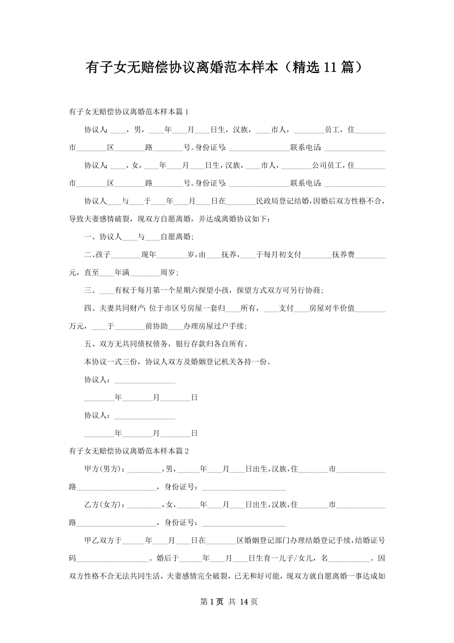 有子女无赔偿协议离婚范本样本（精选11篇）.docx_第1页