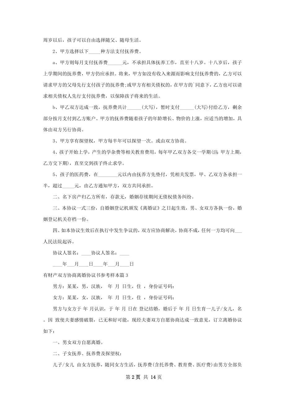 有财产双方协商离婚协议书参考样本（优质13篇）.docx_第2页