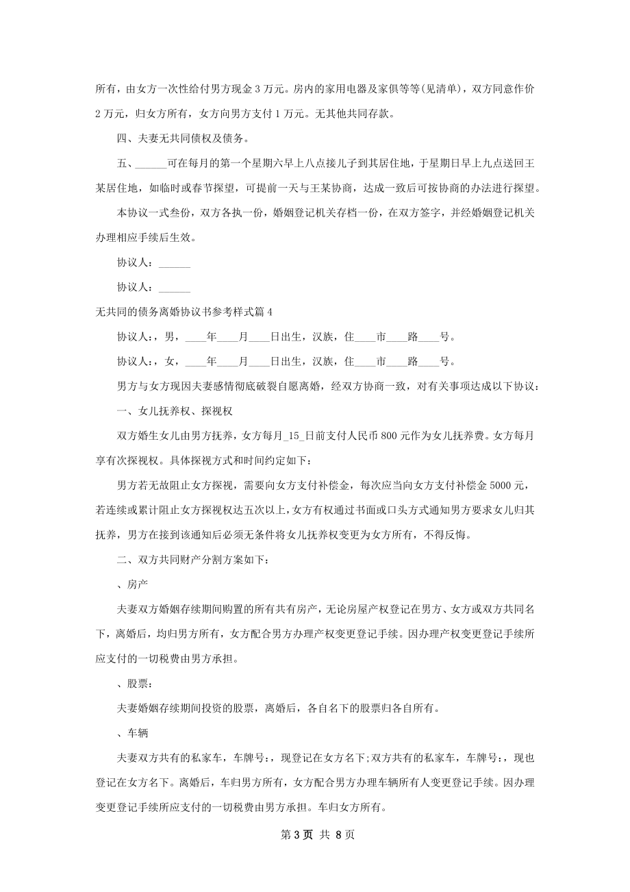 无共同的债务离婚协议书参考样式（优质7篇）.docx_第3页