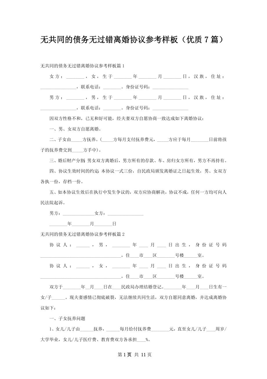 无共同的债务无过错离婚协议参考样板（优质7篇）.docx_第1页