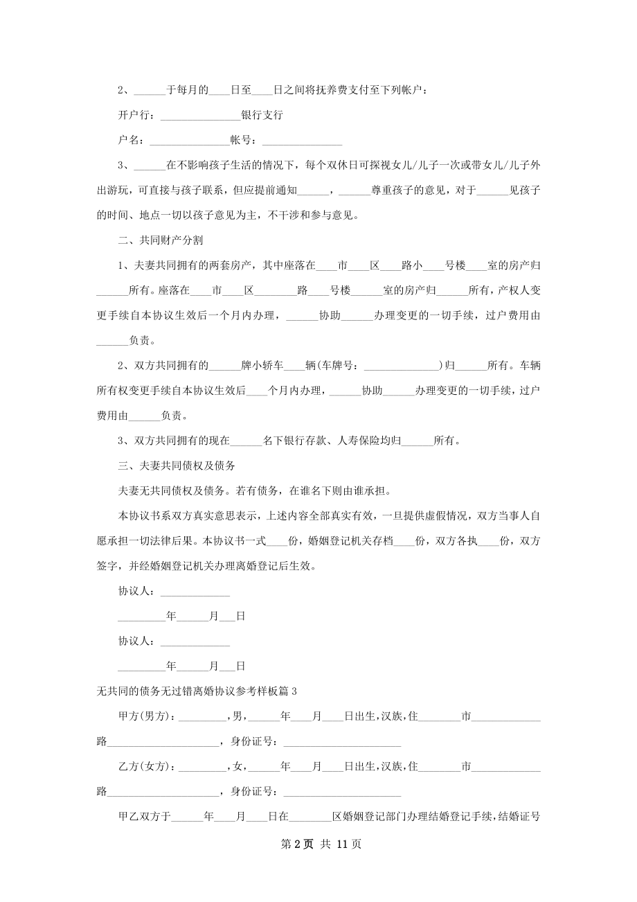 无共同的债务无过错离婚协议参考样板（优质7篇）.docx_第2页