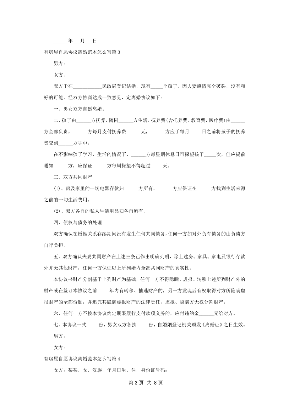 有房屋自愿协议离婚范本怎么写（精选6篇）.docx_第3页