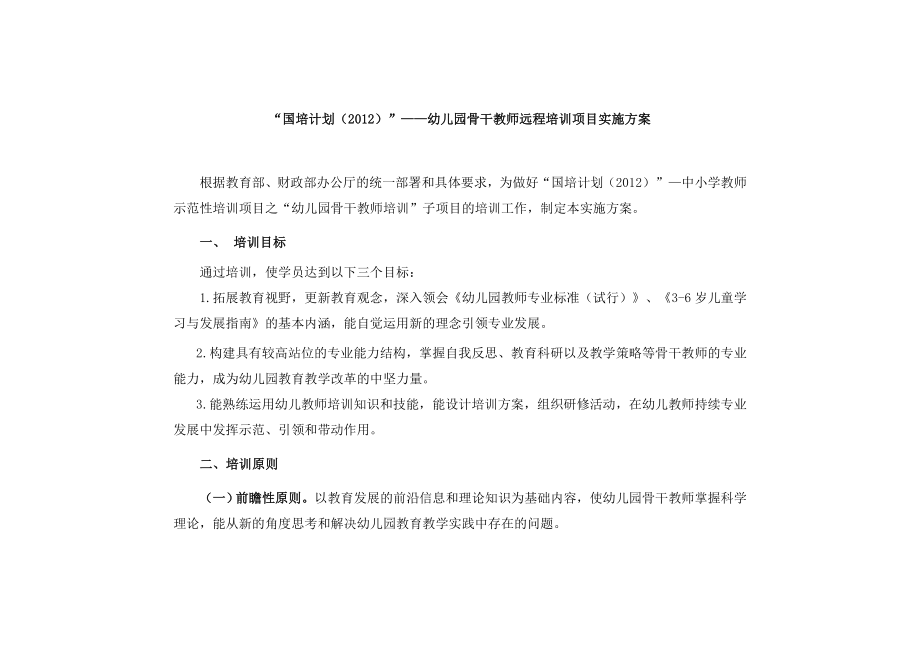 “国培计划（）”——幼儿园骨干教师远程培训项目实施方案.doc_第1页