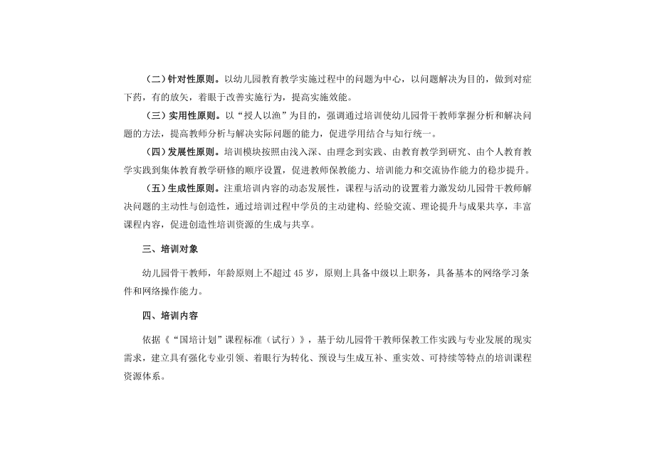 “国培计划（）”——幼儿园骨干教师远程培训项目实施方案.doc_第2页