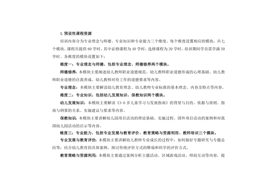 “国培计划（）”——幼儿园骨干教师远程培训项目实施方案.doc_第3页