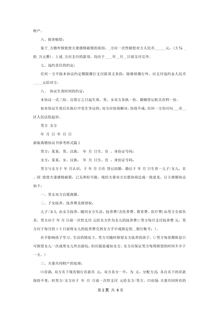 新版离婚协议书参考样式（4篇标准版）.docx_第2页